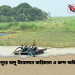news thumbnail 1781590915058 সদরপুরে বালু উত্তোলনে জরিমানা ও জব্দ অভিযান