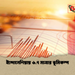 news thumbnail 1781592093877 ইন্দোনেশিয়ায় ৬.৭ মাত্রার ভূমিকম্প