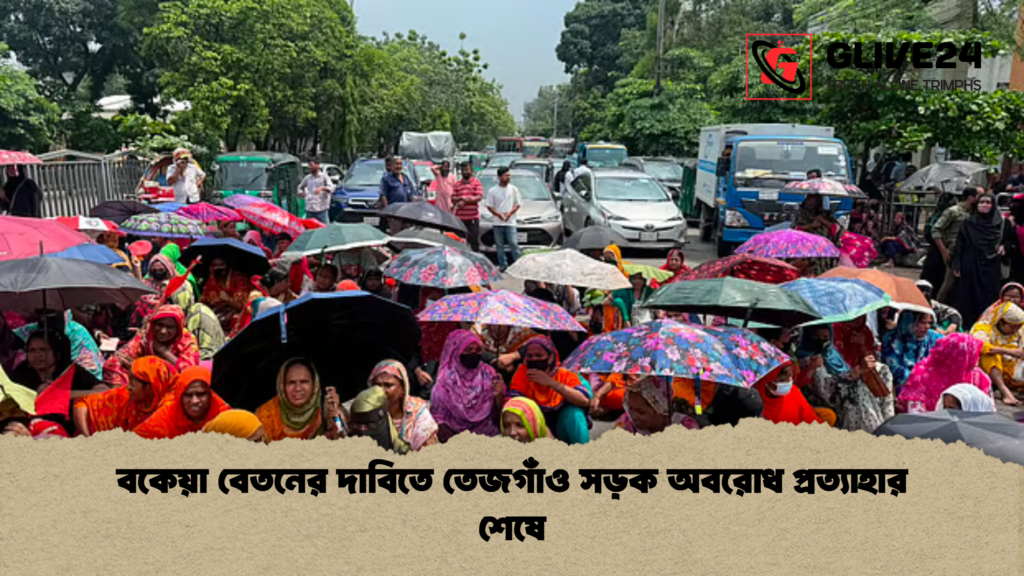 বকেয়া বেতনের দাবিতে তেজগাঁও সড়ক অবরোধ প্রত্যাহার শেষে news thumbnail 1781595543502 বকেয়া বেতনের দাবিতে তেজগাঁও সড়ক অবরোধ প্রত্যাহার শেষে