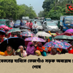 news thumbnail 1781595543502 বকেয়া বেতনের দাবিতে তেজগাঁও সড়ক অবরোধ প্রত্যাহার শেষে