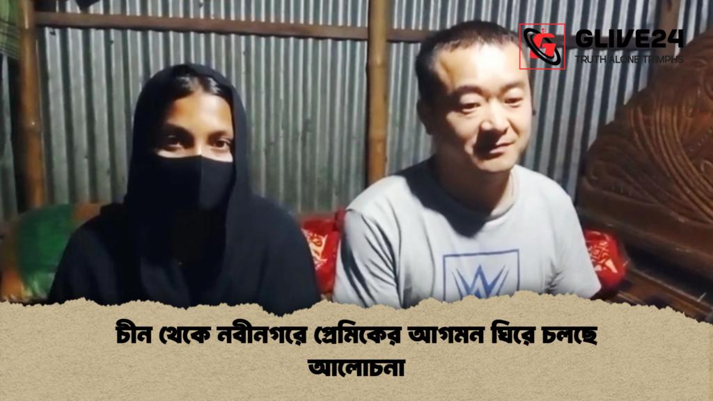 চীন থেকে নবীনগরে প্রেমিকের আগমন ঘিরে চলছে আলোচনা news thumbnail 1781596388439 চীন থেকে নবীনগরে প্রেমিকের আগমন ঘিরে চলছে আলোচনা