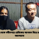 news thumbnail 1781596388439 চীন থেকে নবীনগরে প্রেমিকের আগমন ঘিরে চলছে আলোচনা