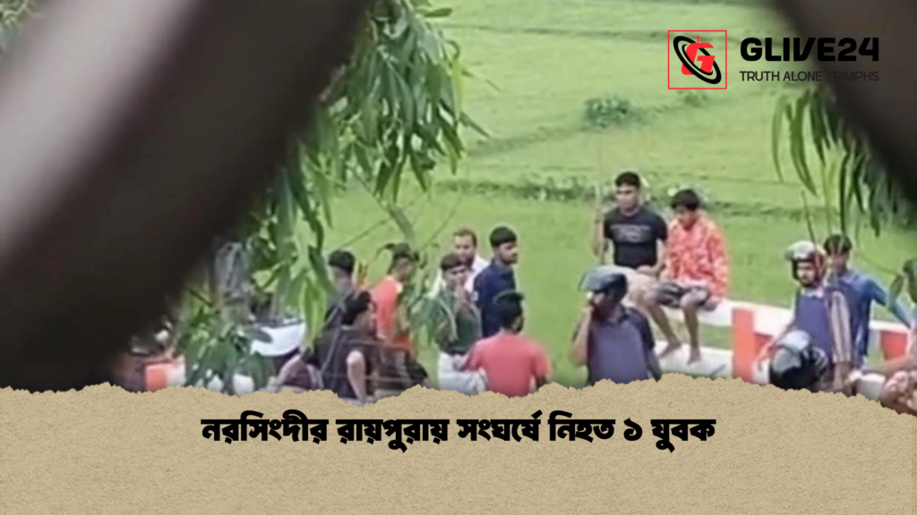 নরসিংদীর রায়পুরায় সংঘর্ষে নিহত ১ যুবক news thumbnail 1781597255726 নরসিংদীর রায়পুরায় সংঘর্ষে নিহত ১ যুবক