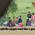 news thumbnail 1781597255726 নরসিংদীর রায়পুরায় সংঘর্ষে নিহত ১ যুবক