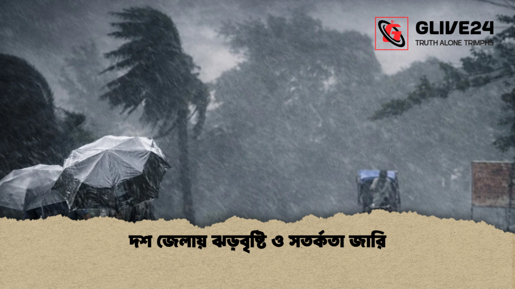দশ জেলায় ঝড়বৃষ্টি ও সতর্কতা জারি news thumbnail 1781673688861 দশ জেলায় ঝড়বৃষ্টি ও সতর্কতা জারি