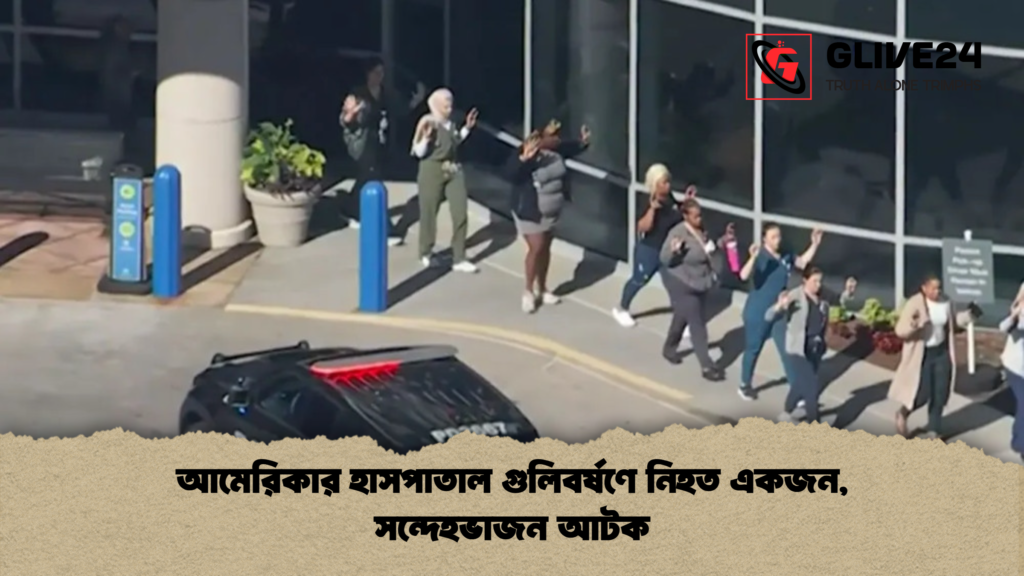 আমেরিকার হাসপাতাল গুলিবর্ষণে নিহত একজন, সন্দেহভাজন আটক news thumbnail 1781676345516 আমেরিকার হাসপাতাল গুলিবর্ষণে নিহত একজন, সন্দেহভাজন আটক