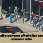 news thumbnail 1781676345516 আমেরিকার হাসপাতাল গুলিবর্ষণে নিহত একজন, সন্দেহভাজন আটক