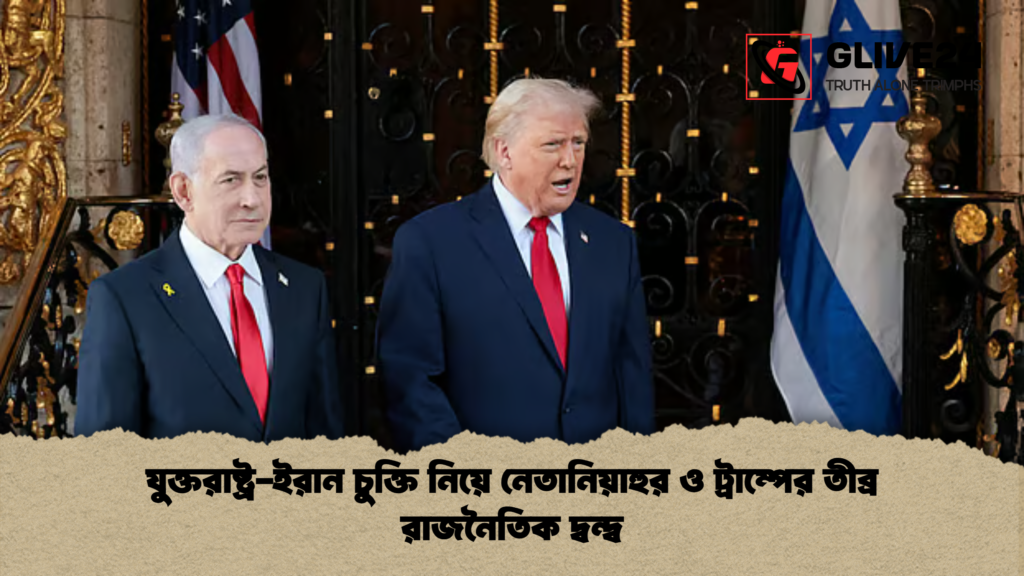 যুক্তরাষ্ট্র-ইরান চুক্তি নিয়ে নেতানিয়াহুর ও ট্রাম্পের তীব্র রাজনৈতিক দ্বন্দ্ব news thumbnail 1781677973946 যুক্তরাষ্ট্র-ইরান চুক্তি নিয়ে নেতানিয়াহুর ও ট্রাম্পের তীব্র রাজনৈতিক দ্বন্দ্ব