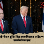 news thumbnail 1781677973946 যুক্তরাষ্ট্র-ইরান চুক্তি নিয়ে নেতানিয়াহুর ও ট্রাম্পের তীব্র রাজনৈতিক দ্বন্দ্ব