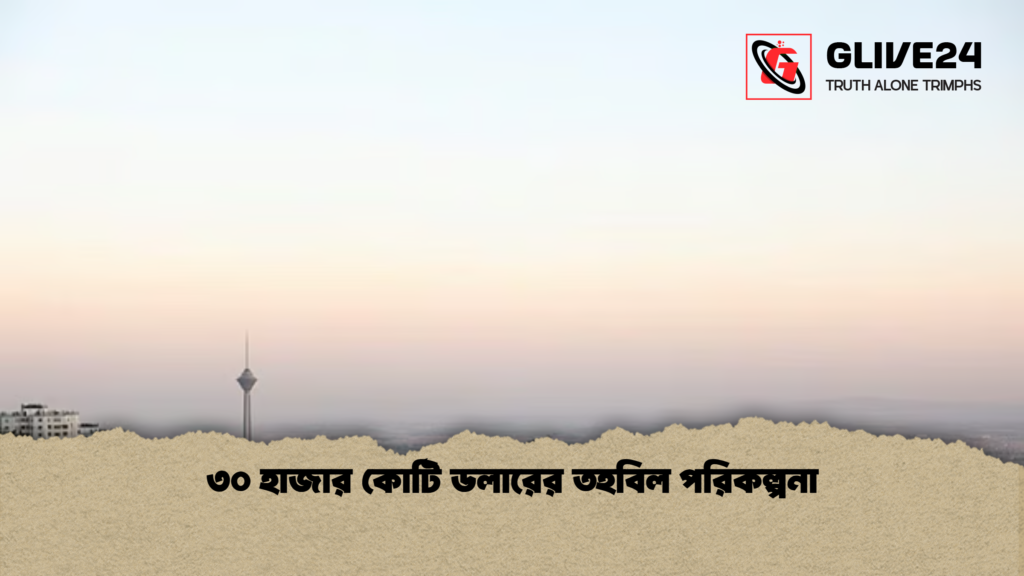 news thumbnail 1781683360207 ৩০ হাজার কোটি ডলারের তহবিল পরিকল্পনা