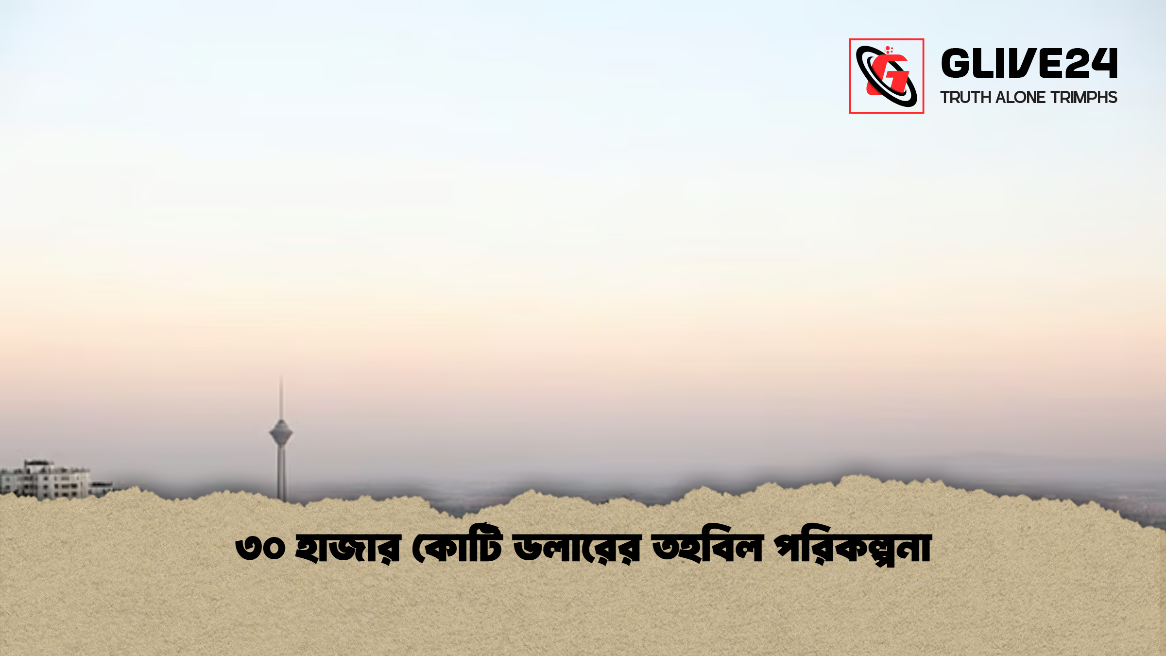 news thumbnail 1781683360207 ৩০ হাজার কোটি ডলারের তহবিল পরিকল্পনা
