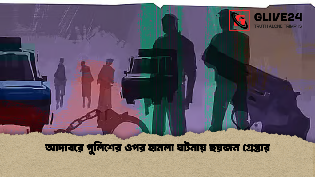 news thumbnail 1781686187941 আদাবরে পুলিশের ওপর হামলা ঘটনায় ছয়জন গ্রেপ্তার