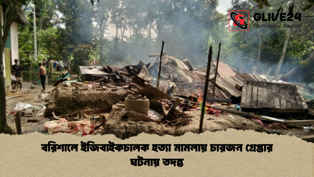 news thumbnail 1781687964360 বরিশালে ইজিবাইকচালক হত্যা মামলায় চারজন গ্রেপ্তার ঘটনায় তদন্ত