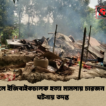 news thumbnail 1781687964360 বরিশালে ইজিবাইকচালক হত্যা মামলায় চারজন গ্রেপ্তার ঘটনায় তদন্ত