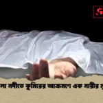 news thumbnail 1781758837369 শ্যালা নদীতে কুমিরের আক্রমণে এক নারীর মৃত্যু