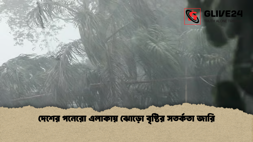 news thumbnail 1781760506741 দেশের পনেরো এলাকায় ঝোড়ো বৃষ্টির সতর্কতা জারি