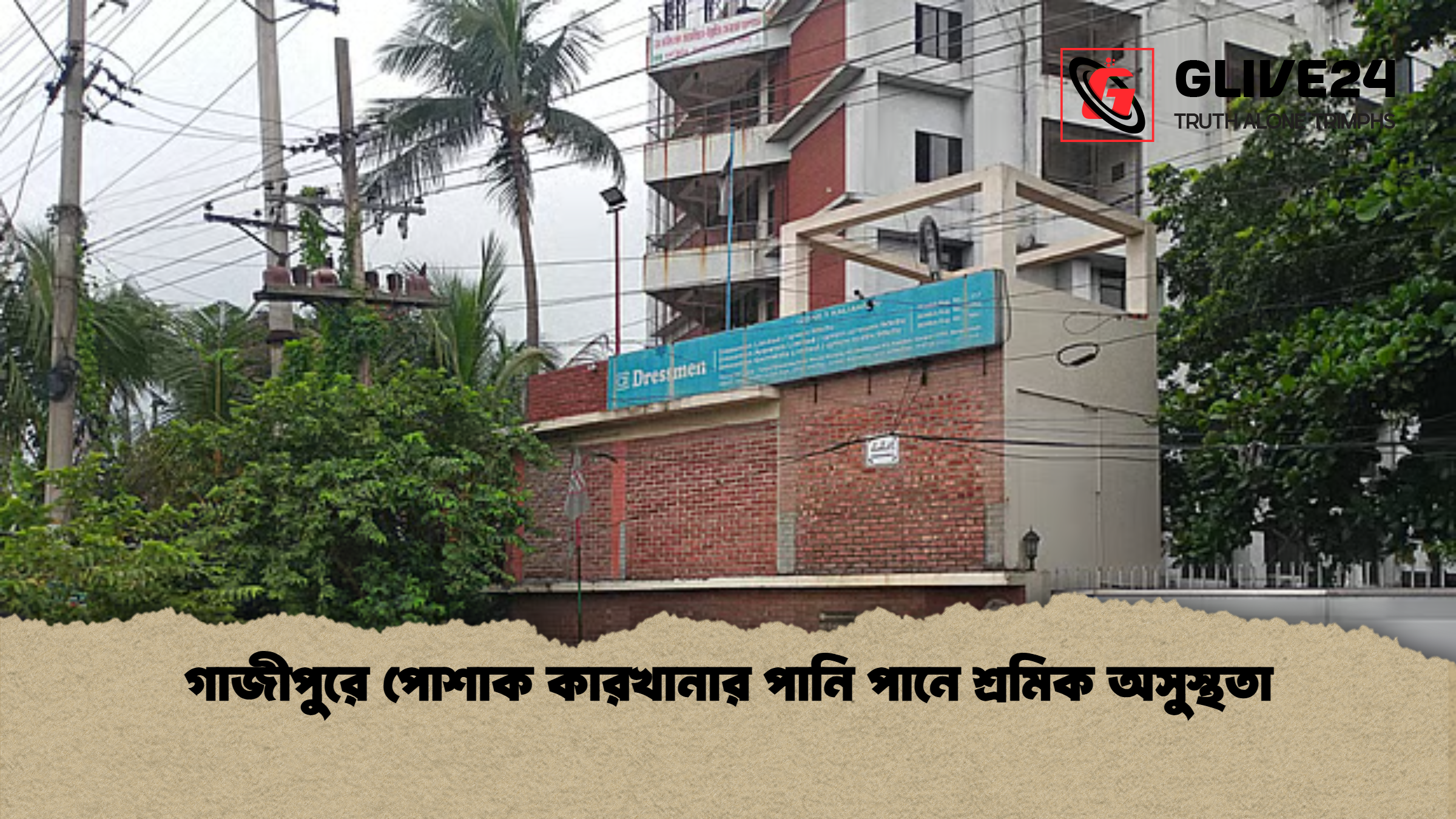 news thumbnail 1781762790070 গাজীপুরে পোশাক কারখানার পানি পানে শ্রমিক অসুস্থতা