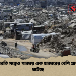 news thumbnail 1781773417009 যুদ্ধবিরতি সত্ত্বেও গাজায় এক হাজারের বেশি প্রাণহানি ঘটেছে
