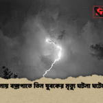 news thumbnail 1781774047225 নেত্রকোনায় বজ্রপাতে তিন যুবকের মৃত্যু ঘটনা ঘটেছে আজ