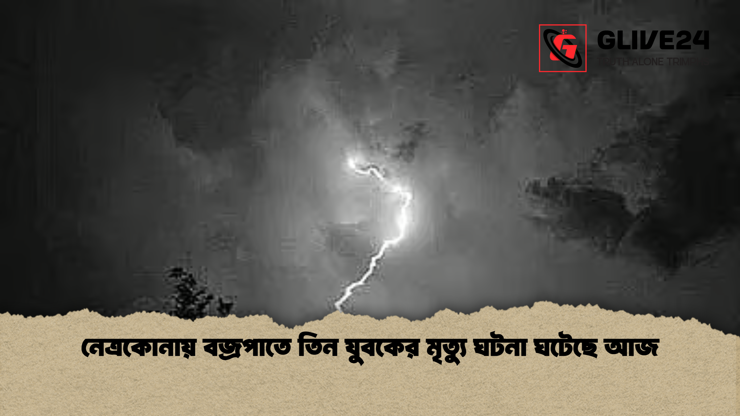 news thumbnail 1781774047225 নেত্রকোনায় বজ্রপাতে তিন যুবকের মৃত্যু ঘটনা ঘটেছে আজ