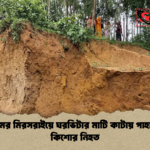 news thumbnail 1781774746855 চট্টগ্রামের মিরসরাইয়ে ঘরভিটার মাটি কাটায় পাহাড়ধসে কিশোর নিহত