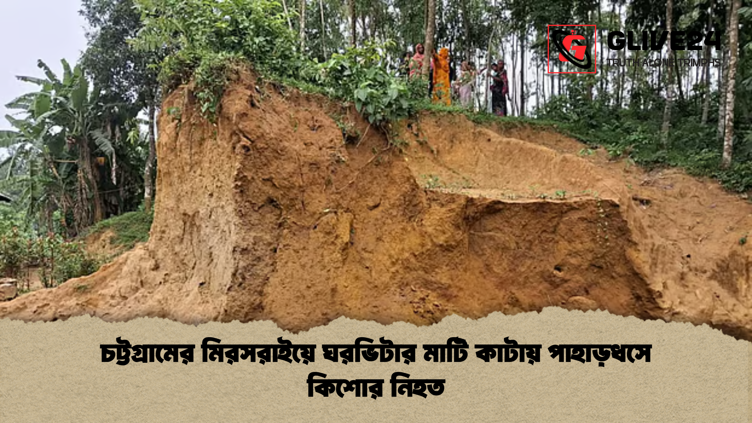 news thumbnail 1781774746855 চট্টগ্রামের মিরসরাইয়ে ঘরভিটার মাটি কাটায় পাহাড়ধসে কিশোর নিহত