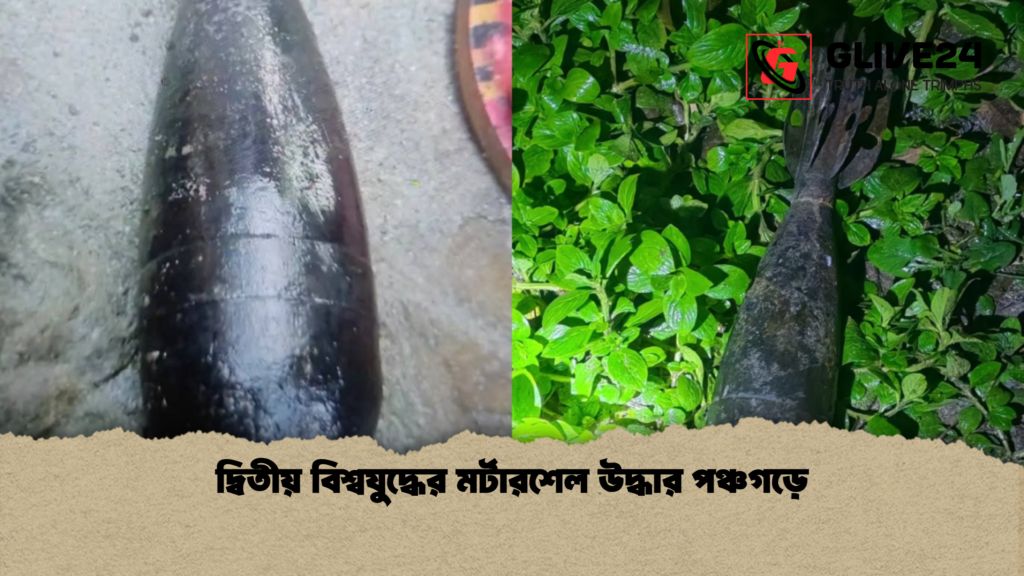 news thumbnail 1781776119299 দ্বিতীয় বিশ্বযুদ্ধের মর্টারশেল উদ্ধার পঞ্চগড়ে