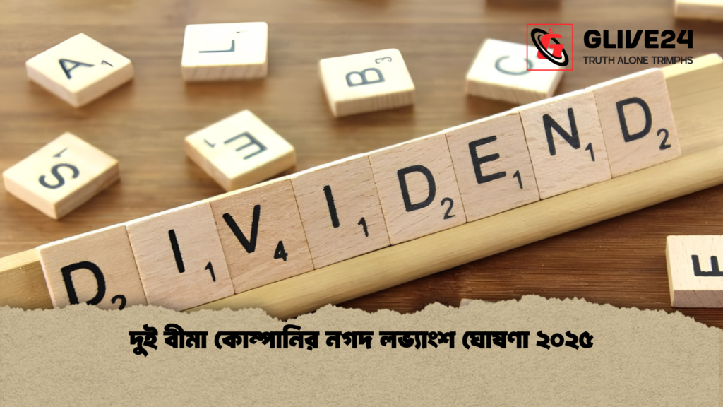 news thumbnail 1781790527738 দুই বীমা কোম্পানির নগদ লভ্যাংশ ঘোষণা ২০২৫