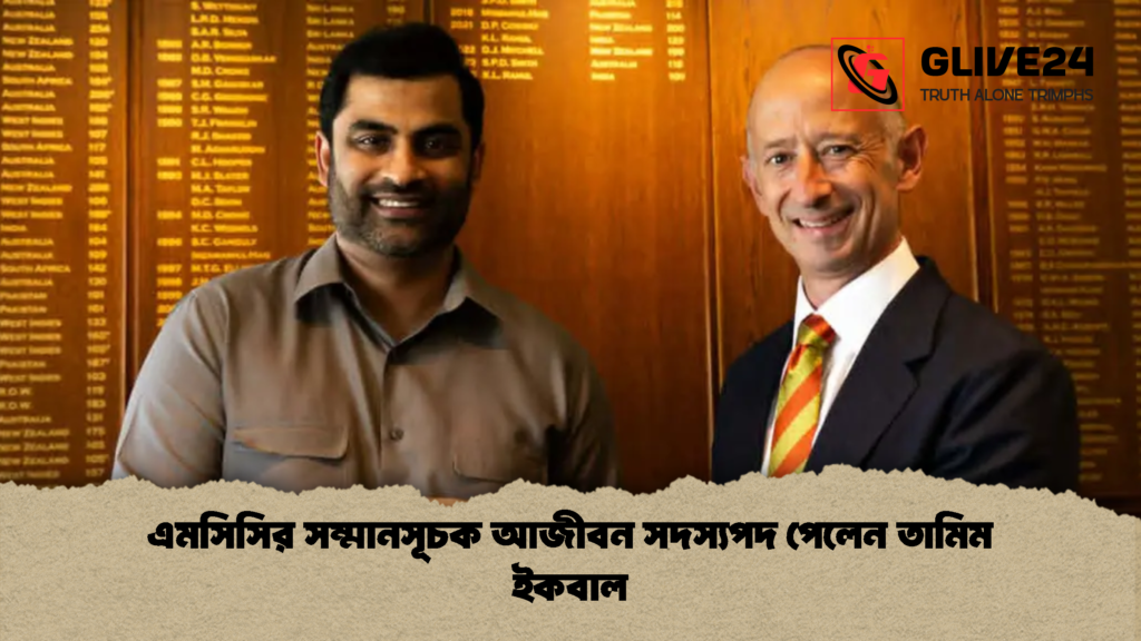 news thumbnail 1782667374609 এমসিসির সম্মানসূচক আজীবন সদস্যপদ পেলেন তামিম ইকবাল
