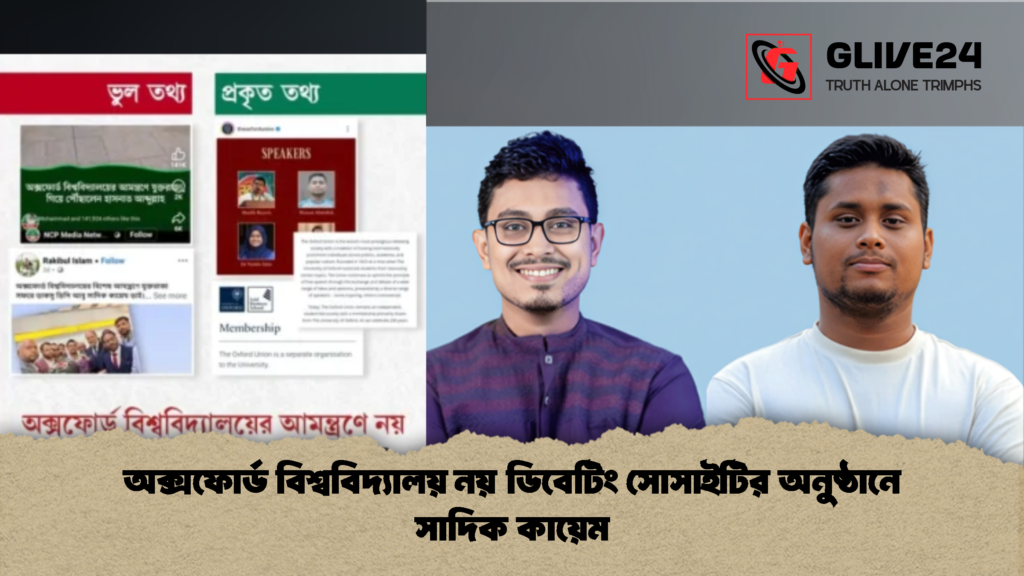 অক্সফোর্ড বিশ্ববিদ্যালয় নয় ডিবেটিং সোসাইটির অনুষ্ঠানে সাদিক কায়েম 1 অক্সফোর্ড বিশ্ববিদ্যালয় নয় ডিবেটিং সোসাইটির অনুষ্ঠানে সাদিক কায়েম