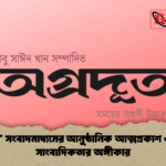 অগ্রদূত সংবাদমাধ্যমের আনুষ্ঠানিক আত্মপ্রকাশ ও স্বাধীন সাংবাদিকতার অঙ্গীকার 2 'অগ্রদূত' সংবাদমাধ্যমের আনুষ্ঠানিক আত্মপ্রকাশ ও স্বাধীন সাংবাদিকতার অঙ্গীকার