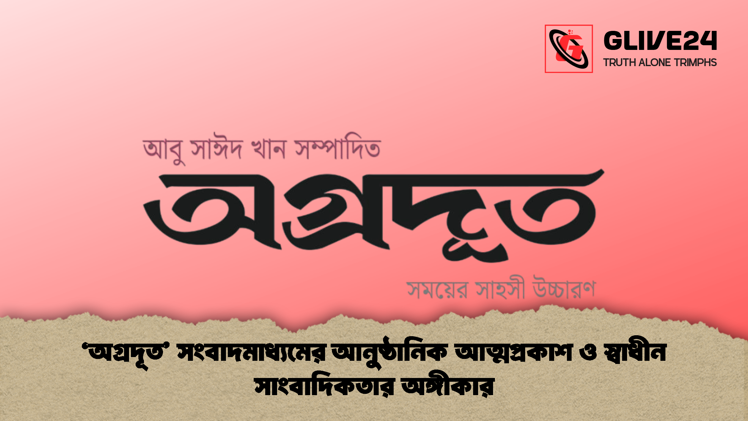 ‘অগ্রদূত’ সংবাদমাধ্যমের আনুষ্ঠানিক আত্মপ্রকাশ ও স্বাধীন সাংবাদিকতার অঙ্গীকার