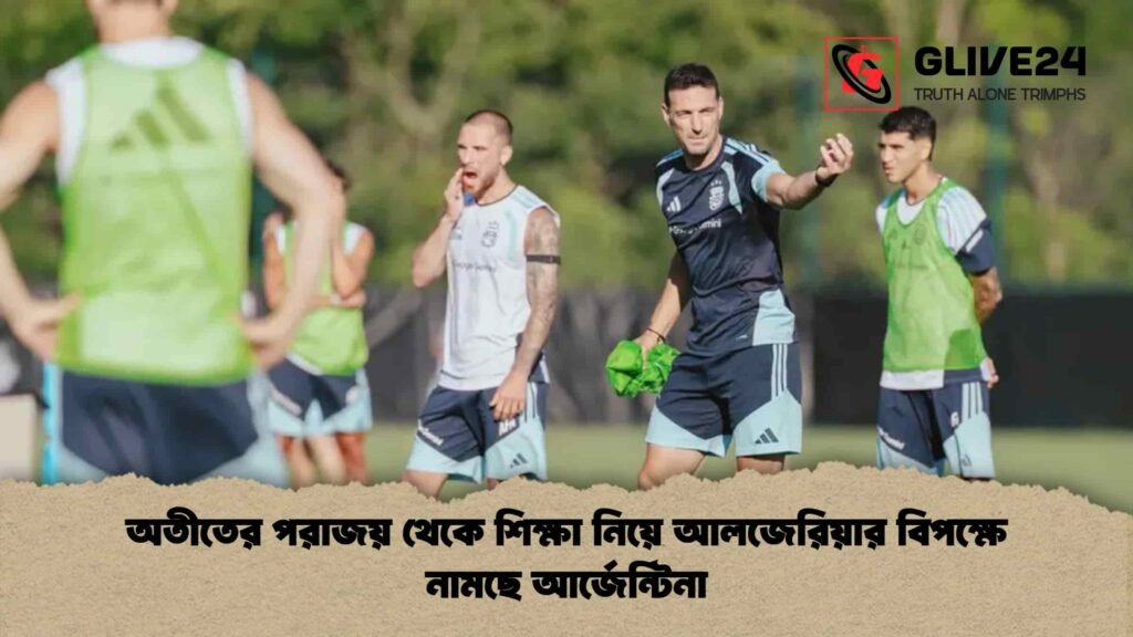অতীতের পরাজয় থেকে শিক্ষা নিয়ে আলজেরিয়ার বিপক্ষে নামছে আর্জেন্টিনা অতীতের পরাজয় থেকে শিক্ষা নিয়ে আলজেরিয়ার বিপক্ষে নামছে আর্জেন্টিনা