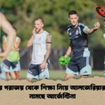 অতীতের পরাজয় থেকে শিক্ষা নিয়ে আলজেরিয়ার বিপক্ষে নামছে আর্জেন্টিনা