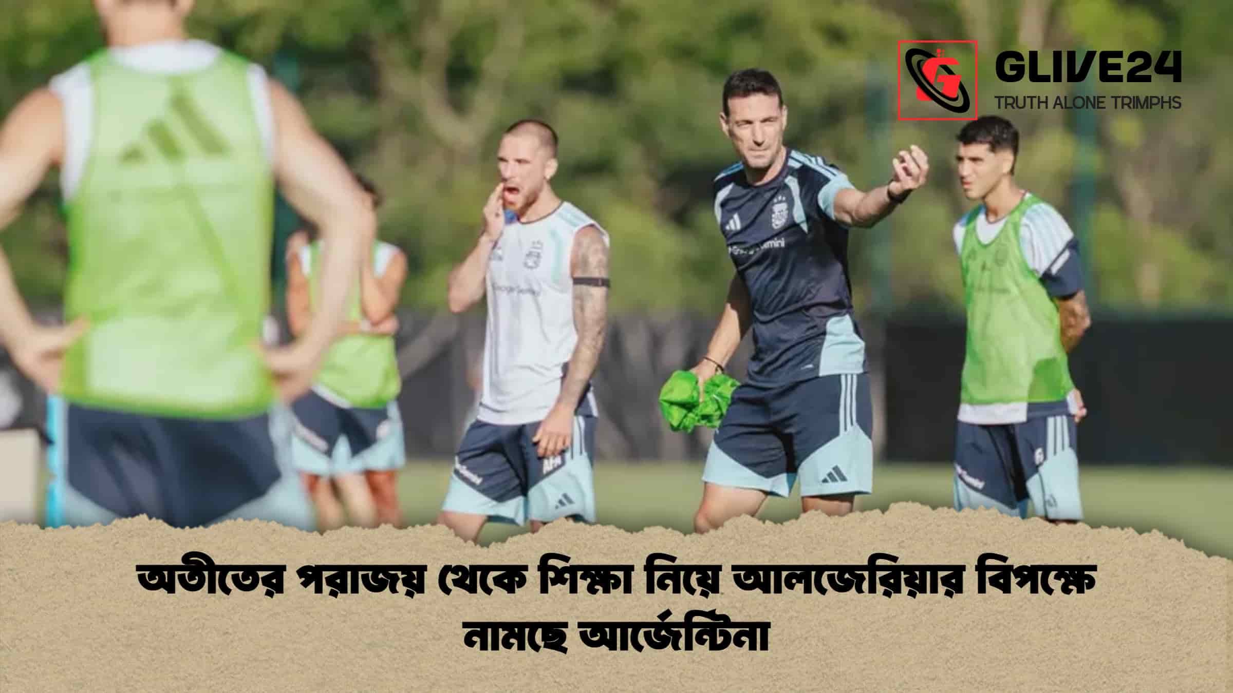 অতীতের পরাজয় থেকে শিক্ষা নিয়ে আলজেরিয়ার বিপক্ষে নামছে আর্জেন্টিনা