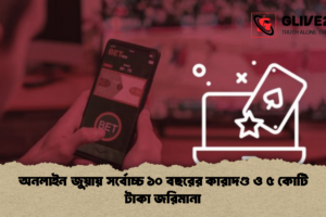 অনলাইন জুয়ায় সর্বোচ্চ ১০ বছরের কারাদণ্ড ও ৫ কোটি টাকা জরিমানা