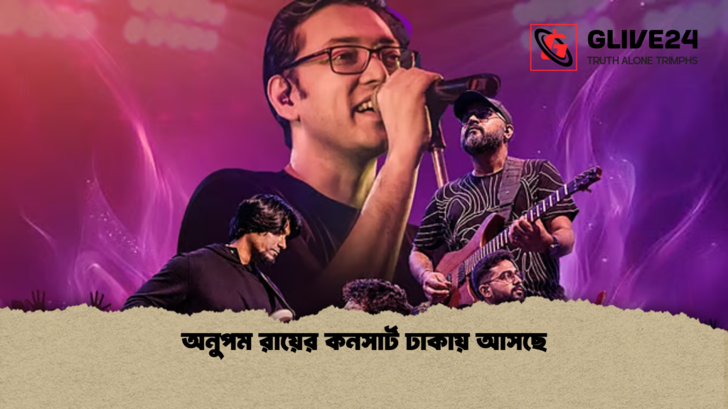 অনুপম রায়ের কনসার্ট ঢাকায় আসছে অনুপম রায়ের কনসার্ট ঢাকায় আসছে