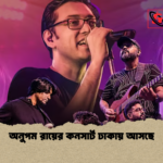 অনুপম রায়ের কনসার্ট ঢাকায় আসছে অনুপম রায়ের কনসার্ট ঢাকায় আসছে