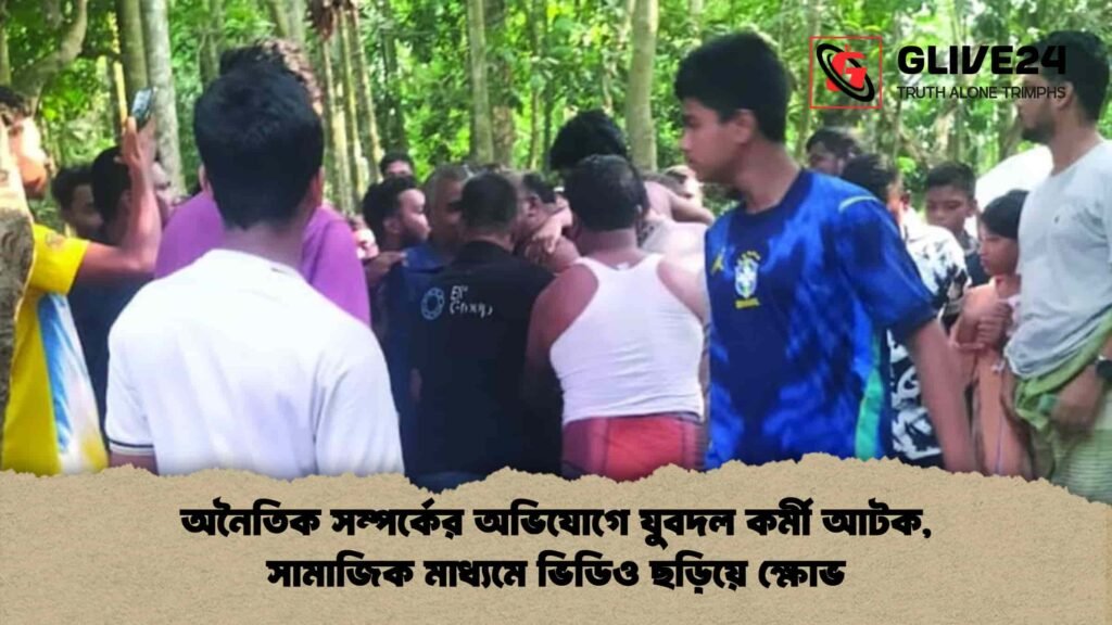 অনৈতিক সম্পর্কের অভিযোগে যুবদল কর্মী আটক, সামাজিক মাধ্যমে ভিডিও ছড়িয়ে ক্ষোভ