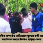 অনৈতিক সম্পর্কের অভিযোগে যুবদল কর্মী আটক, সামাজিক মাধ্যমে ভিডিও ছড়িয়ে ক্ষোভ