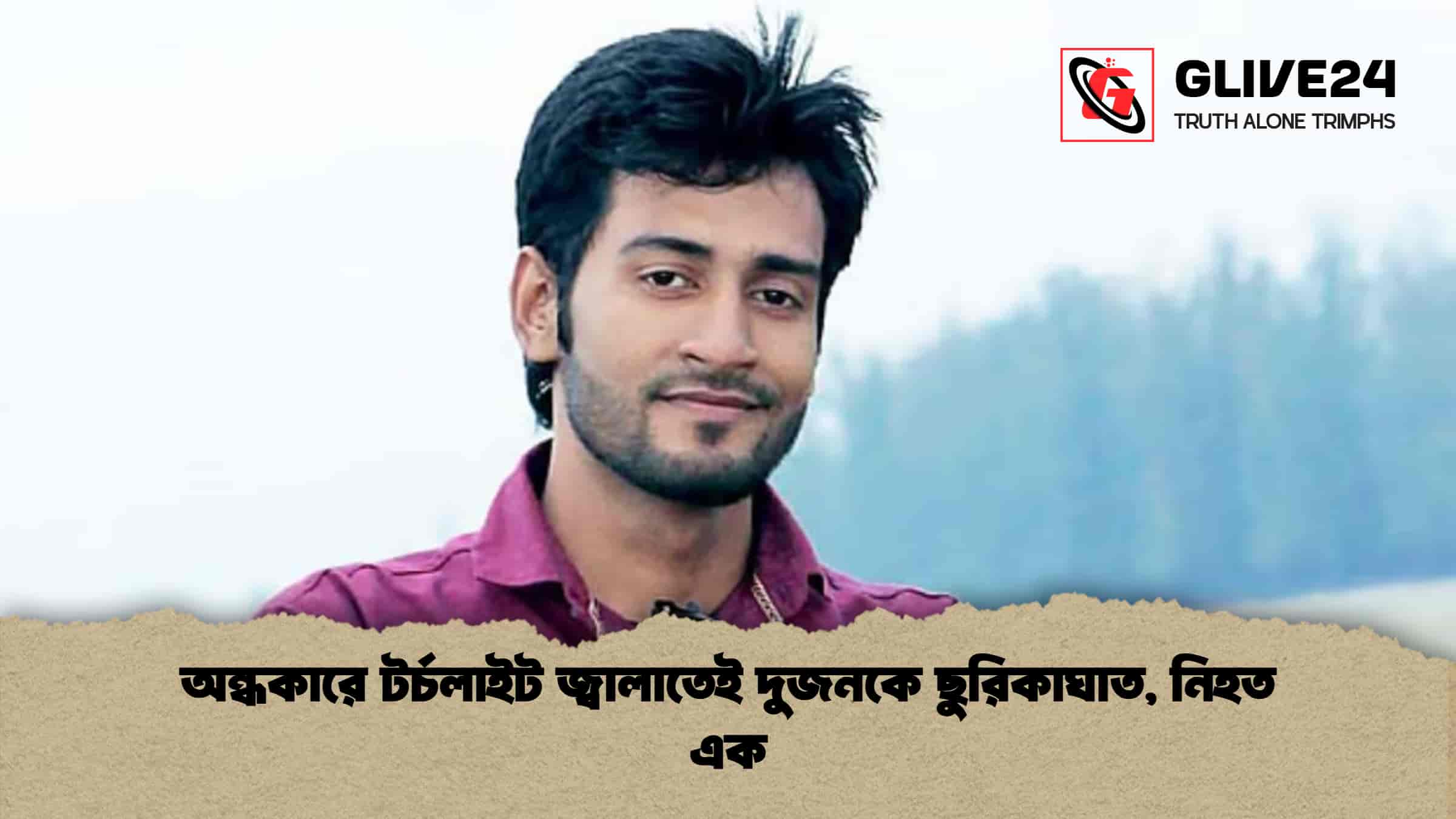 অন্ধকারে টর্চলাইট জ্বালাতেই দুজনকে ছুরিকাঘাত, নিহত এক