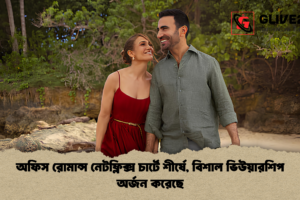 অফিস রোমান্স নেটফ্লিক্স চার্টে শীর্ষে, বিশাল ভিউয়ারশিপ অর্জন করেছে