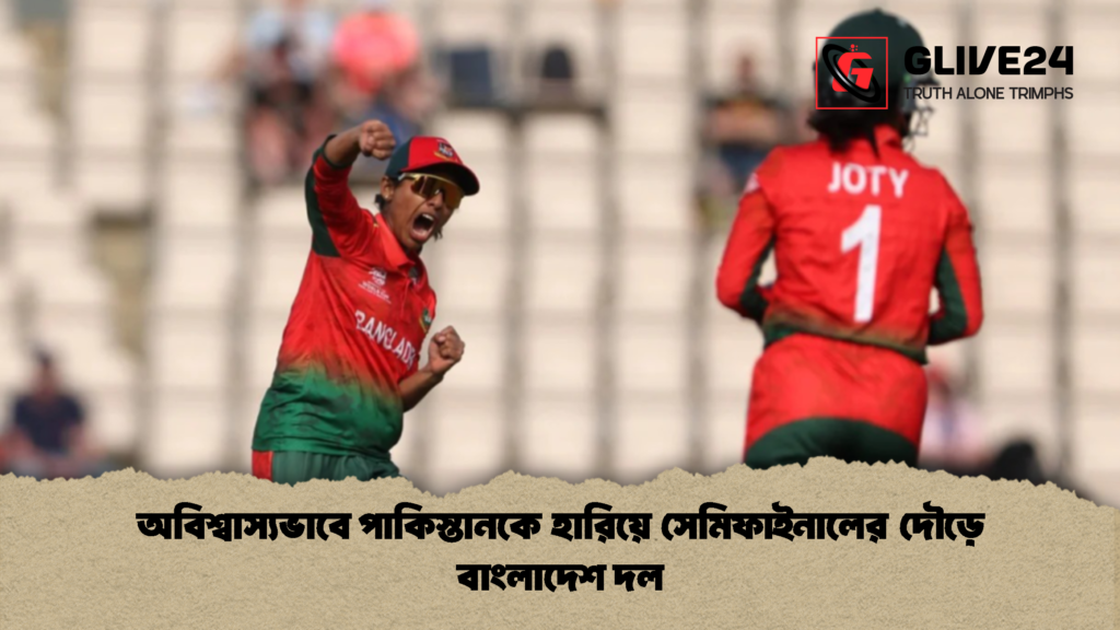 অবিশ্বাস্যভাবে পাকিস্তানকে হারিয়ে সেমিফাইনালের দৌড়ে বাংলাদেশ দল 1 অবিশ্বাস্যভাবে পাকিস্তানকে হারিয়ে সেমিফাইনালের দৌড়ে বাংলাদেশ দল