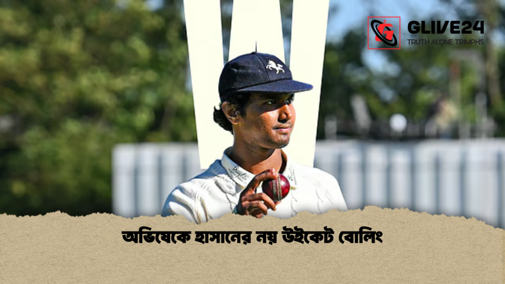 অভিষেকে হাসানের নয় উইকেট বোলিং অভিষেকে হাসানের নয় উইকেট বোলিং