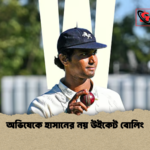 অভিষেকে হাসানের নয় উইকেট বোলিং অভিষেকে হাসানের নয় উইকেট বোলিং