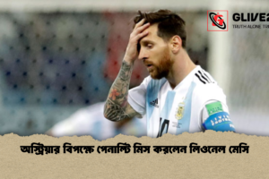 অস্ট্রিয়ার বিপক্ষে পেনাল্টি মিস করলেন লিওনেল মেসি