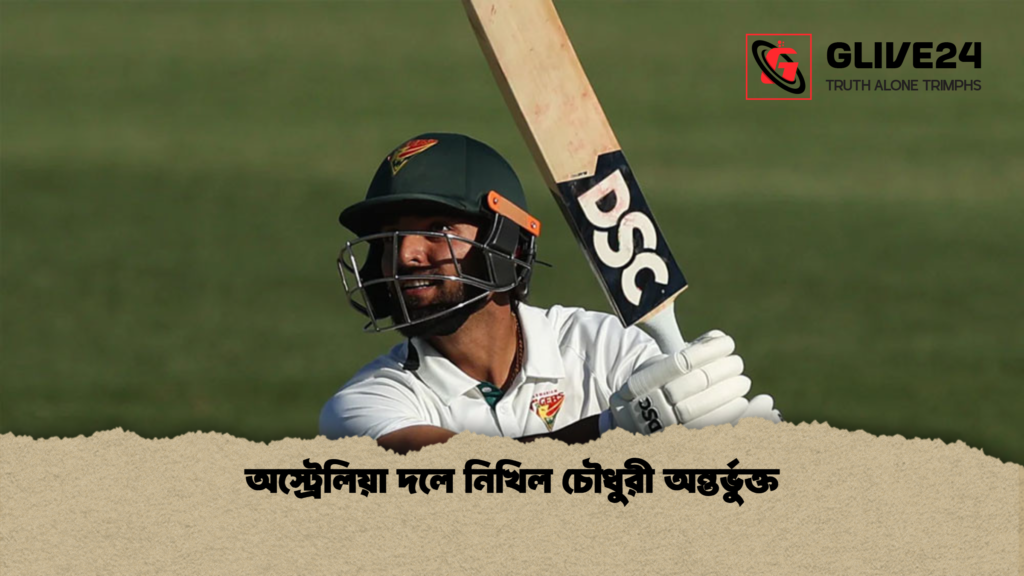 অস্ট্রেলিয়া দলে নিখিল চৌধুরী অন্তর্ভুক্ত অস্ট্রেলিয়া দলে নিখিল চৌধুরী অন্তর্ভুক্ত