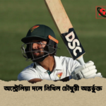 অস্ট্রেলিয়া দলে নিখিল চৌধুরী অন্তর্ভুক্ত অস্ট্রেলিয়া দলে নিখিল চৌধুরী অন্তর্ভুক্ত