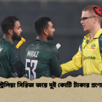অস্ট্রেলিয়া সিরিজ জয়ে দুই কোটি টাকার প্রণোদনা অস্ট্রেলিয়া সিরিজ জয়ে দুই কোটি টাকার প্রণোদনা