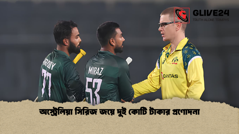 অস্ট্রেলিয়া সিরিজ জয়ে দুই কোটি টাকার প্রণোদনা অস্ট্রেলিয়া সিরিজ জয়ে দুই কোটি টাকার প্রণোদনা